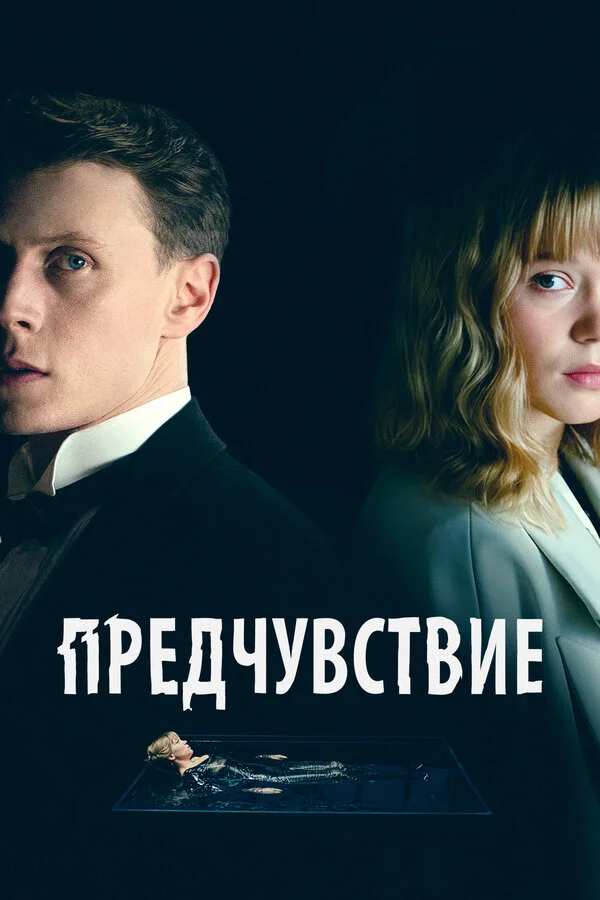 Предчувствие постер - смотреть онлайн